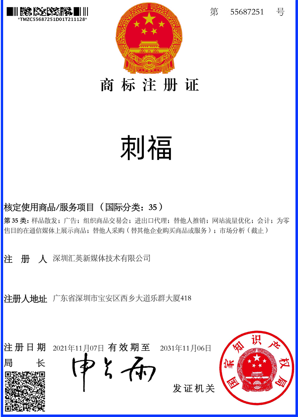 【喜報(bào)】恭喜樽意酒業(yè)又獲得“刺?！鄙虡?biāo)注冊(cè)證一枚